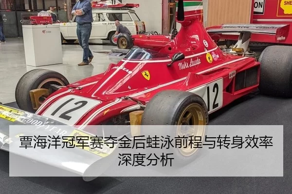 覃海洋冠军赛夺金后蛙泳前程与转身效率深度分析